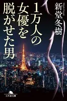 1万人の女優を脱がせた男