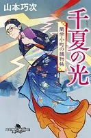 蘭学小町の捕物帖