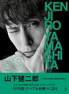 山下健二郎 フォト＆スタイルブック 『39』