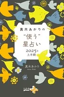 真木あかりの’使う’星占い 2025年上半期