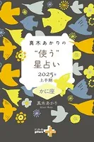 真木あかりの’使う’星占い 2025年上半期 かに座