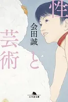 性と芸術