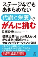 ステージ4でもあきらめない 代謝と栄養でがんに挑む