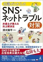 知識ゼロからのSNS・ネットトラブル対策 弁護士が教える炎上解決法