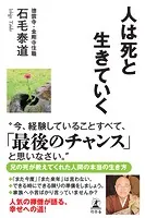 人は死と生きていく