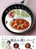 フライパンひとつで作るゆるごちそう 煮込み・蒸し・スープ