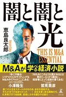 闇と闇と光 THIS IS M＆A ESSENTIAL