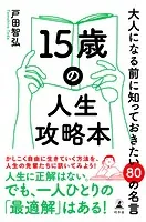 15歳の人生攻略本 大人になる前に知っておきたい80の名言