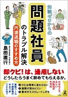 知識ゼロからの問題社員のトラブル解決 円満退職のすすめ方