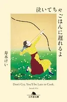 泣いてちゃごはんに遅れるよ