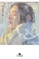 見つけたいのは、光。