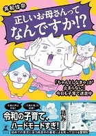 正しいお母さんってなんですか！？「ちゃんとしなきゃ」が止まらない！今日も子育て迷走中