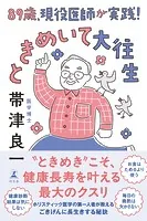 89歳、現役医師が実践！ ときめいて大往生