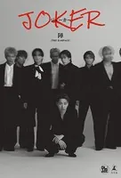 陣1stエッセイ『JOKER』