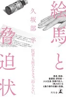 絵馬と脅迫状