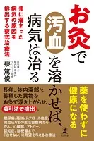 お灸で汚血を溶かせば、病気は治る 骨に溜まった病気の原因を排出する蔡式治療法