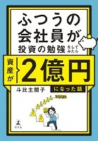 ふつうの会社員が投資の勉強をしてみたら資産が2億円になった話【電子限定特典ページ付き】