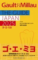 ゴ・エ・ミヨ 2025（Gault＆Millau）