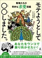 モテようとして〇〇しました。 動物たちの奇妙な求愛図鑑