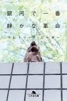 銀河で一番静かな革命