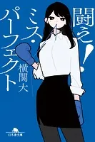 闘え！ ミス・パーフェクト