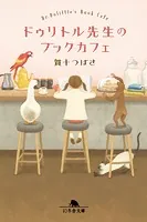 ドゥリトル先生のブックカフェ