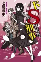 ドS刑事