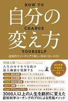 自分の変え方 認知科学コーチングで新しい自分に会いに行く