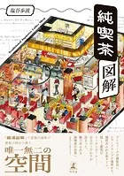 純喫茶図解