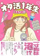 オタ活1年生