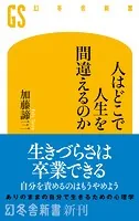 人はどこで人生を間違えるのか