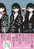 ミス・パーフェクト