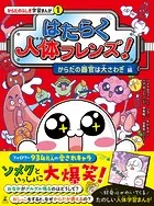 はたらく人体フレンズ！