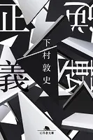 逆転正義