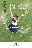 はるか、ブレーメン