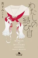 わたしの結び目