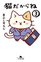 猫だからね