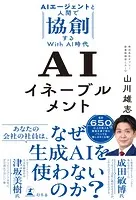 AIイネーブルメント AIエージェントと人間で協創するWith AI時代