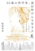 35歳の哲学者、遺伝性がんを生きる それでも子どもを望むということ