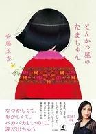 とんかつ屋のたまちゃん