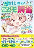 マンガで楽しむ！ はじめてのこども麻雀