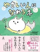 やさしい人になれる本