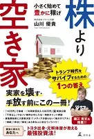 株より空き家 小さく始めて豊かに稼げ