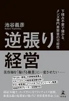 逆張り経営 下積み不要で儲かる。メンズ専門美容室の可能性