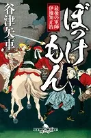 ぼっけもん 最後の軍師 伊地知正治