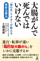 大腸がんで死んではいけない 「神の手」ドクターが教える最新治療法