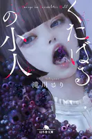 くたばるの小人