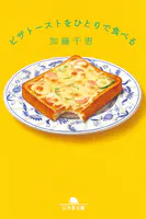 ピザトーストをひとりで食べる