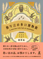 独り言の多い博物館
