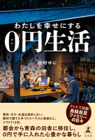 わたしを幸せにする0円生活